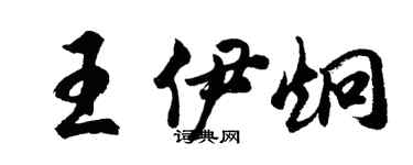 胡问遂王伊炯行书个性签名怎么写