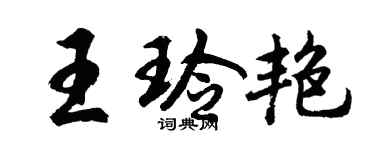 胡问遂王玲艳行书个性签名怎么写