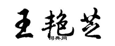 胡问遂王艳芝行书个性签名怎么写