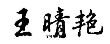 胡问遂王晴艳行书个性签名怎么写