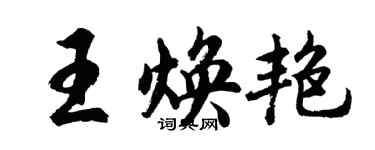 胡问遂王焕艳行书个性签名怎么写