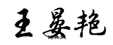 胡问遂王晏艳行书个性签名怎么写