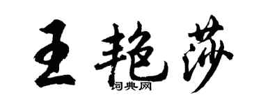 胡问遂王艳莎行书个性签名怎么写