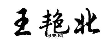 胡问遂王艳北行书个性签名怎么写