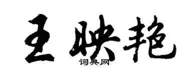 胡问遂王映艳行书个性签名怎么写