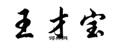 胡问遂王才宝行书个性签名怎么写