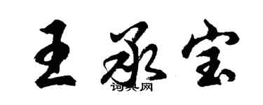 胡问遂王承宝行书个性签名怎么写