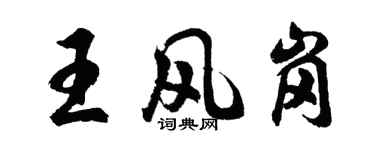 胡问遂王风岗行书个性签名怎么写