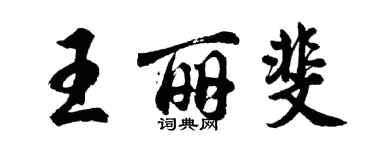 胡问遂王丽斐行书个性签名怎么写