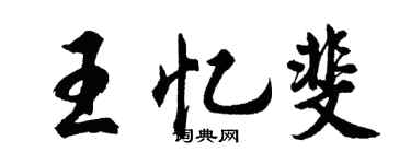胡问遂王忆斐行书个性签名怎么写