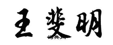 胡问遂王斐明行书个性签名怎么写