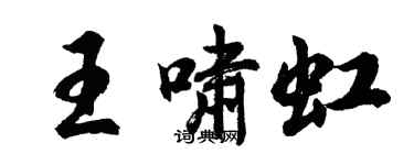 胡问遂王啸虹行书个性签名怎么写