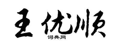 胡问遂王优顺行书个性签名怎么写