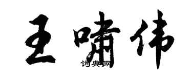 胡问遂王啸伟行书个性签名怎么写