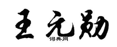 胡问遂王元勋行书个性签名怎么写