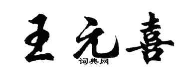 胡问遂王元喜行书个性签名怎么写