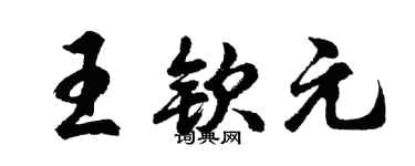 胡问遂王钦元行书个性签名怎么写
