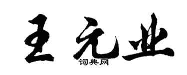 胡问遂王元业行书个性签名怎么写