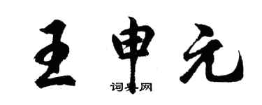 胡问遂王申元行书个性签名怎么写