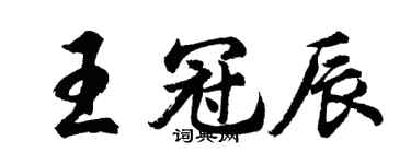 胡问遂王冠辰行书个性签名怎么写