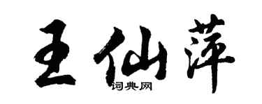 胡问遂王仙萍行书个性签名怎么写