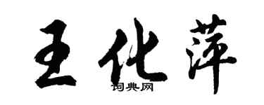 胡问遂王化萍行书个性签名怎么写