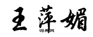 胡问遂王萍媚行书个性签名怎么写