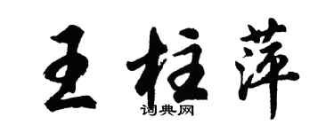 胡问遂王柱萍行书个性签名怎么写