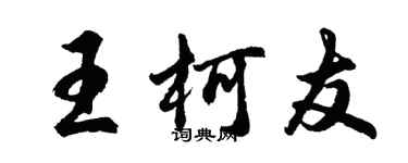 胡问遂王柯友行书个性签名怎么写