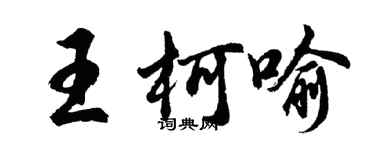 胡问遂王柯喻行书个性签名怎么写
