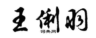 胡问遂王俐羽行书个性签名怎么写