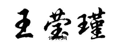 胡问遂王莹瑾行书个性签名怎么写