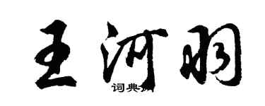 胡问遂王河羽行书个性签名怎么写