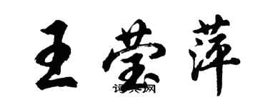 胡问遂王莹萍行书个性签名怎么写