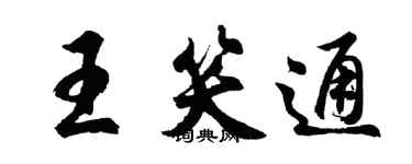 胡问遂王笑通行书个性签名怎么写