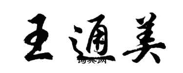 胡问遂王通美行书个性签名怎么写