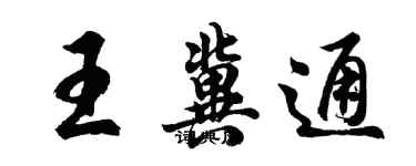 胡问遂王冀通行书个性签名怎么写