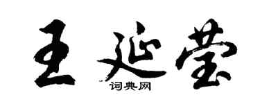 胡问遂王延莹行书个性签名怎么写