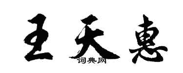 胡问遂王天惠行书个性签名怎么写