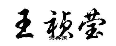 胡问遂王祯莹行书个性签名怎么写
