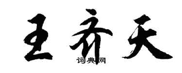 胡问遂王齐天行书个性签名怎么写