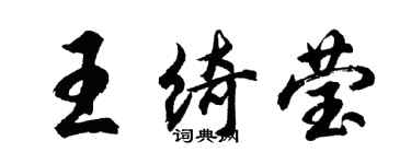 胡问遂王绮莹行书个性签名怎么写