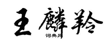 胡问遂王麟羚行书个性签名怎么写