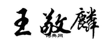 胡问遂王敬麟行书个性签名怎么写