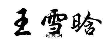 胡问遂王雪晗行书个性签名怎么写