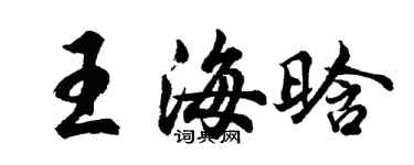 胡问遂王海晗行书个性签名怎么写