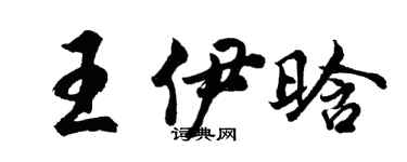 胡问遂王伊晗行书个性签名怎么写