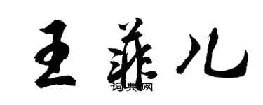 胡问遂王菲儿行书个性签名怎么写