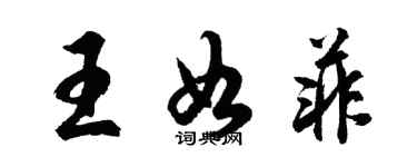 胡问遂王如菲行书个性签名怎么写