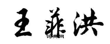 胡问遂王菲洪行书个性签名怎么写